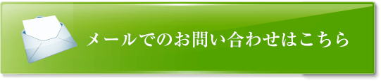 メールでのお問い合わせはこちら